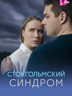 Стокгольмский синдром