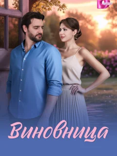 Виновница