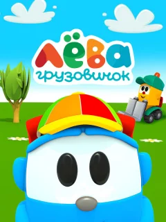 Грузовичок Лёва