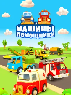 Машины-помощники