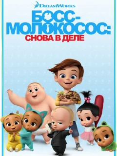 Босс-молокосос: Снова в деле