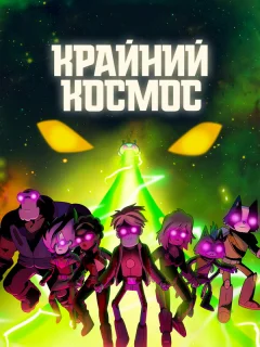 Крайний космос