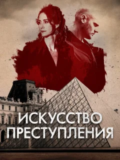 Искусство преступления