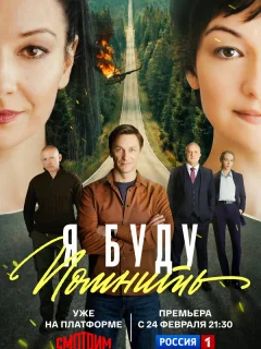 Я буду помнить
