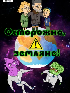 Осторожно, земляне!