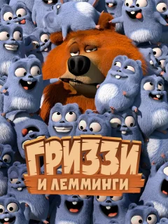 Гриззи и лемминги