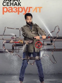 Уайат Сенак разрулит