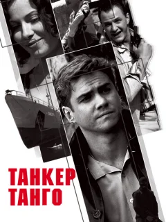 Танкер «Танго»