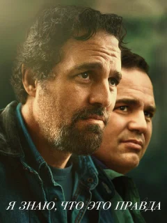 Я знаю, что это правда