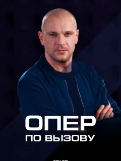 Опер по вызову