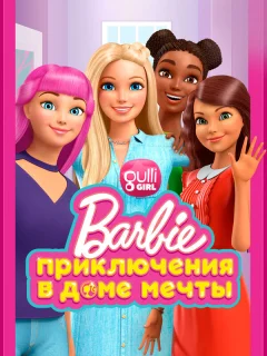 Барби: Приключения в доме мечты