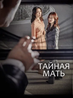 Тайная мать