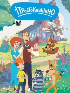 Простоквашино