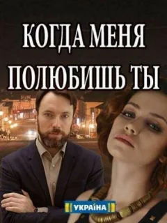 Когда меня полюбишь ты