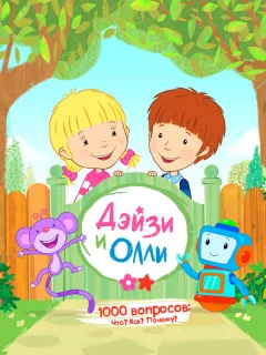 Дейзи и Олли