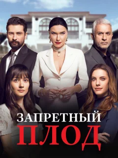 Запретный плод