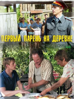 Первый парень на деревне