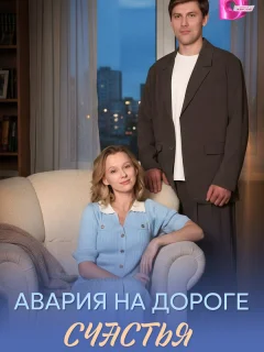Авария на дороге счастья