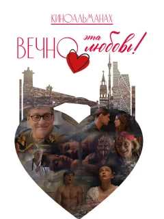 Вечно эта любовь!
