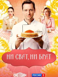 Ни сват, ни брат