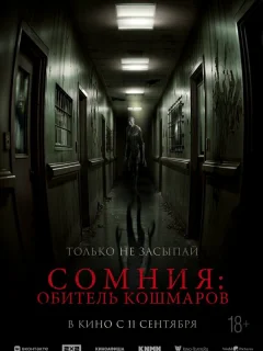 Сомния: Обитель кошмаров