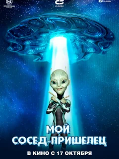 Инопланетянин