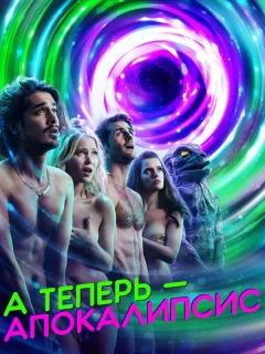 А теперь — апокалипсис