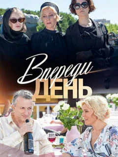 Впереди день