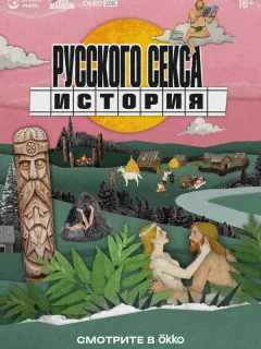 История русского секса