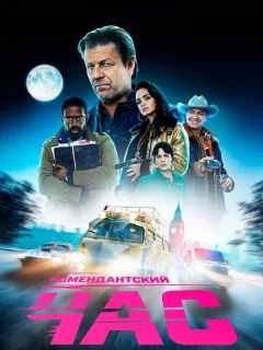 Комендантский час