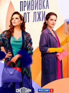 Прививка от лжи