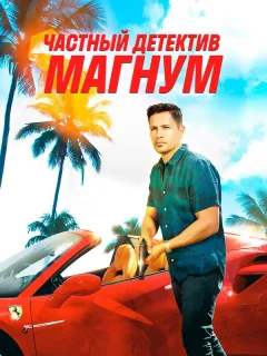 Частный детектив Магнум