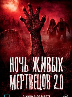 Ночь живых мертвецов 2.0