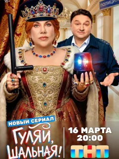 Гуляй, шальная