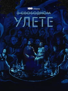 В свободном улете