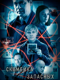 Скамейка запасных