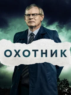 Преследование