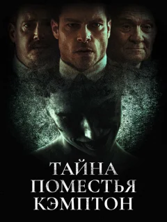 Поместье Кэмптон