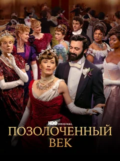 Позолоченный век