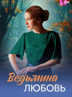 Ведьмина любовь