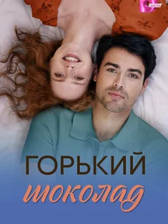 Горький шоколад