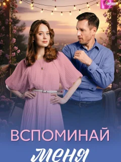 Вспоминай меня