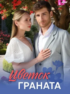 Цветок граната