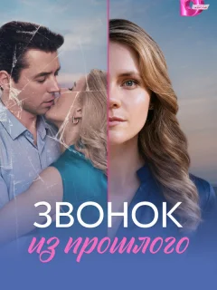 Звонок из прошлого