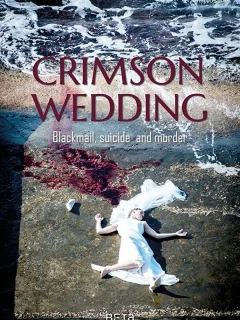 Кровавая свадьба