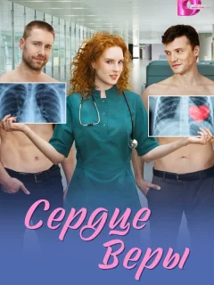 Сердце Веры