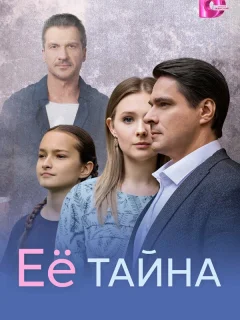 Её тайна