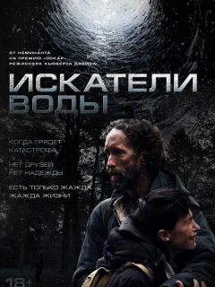 Искатели воды