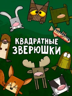 Квадратные зверюшки