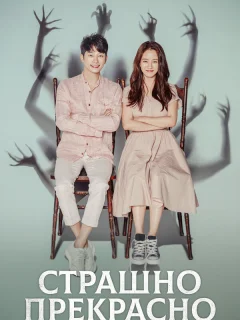 Страшно прекрасно